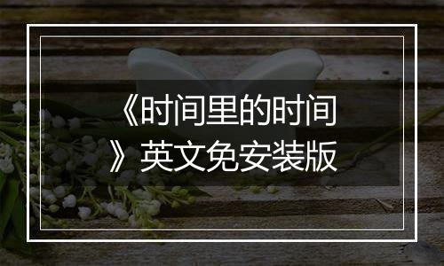 《时间里的时间》英文免安装版