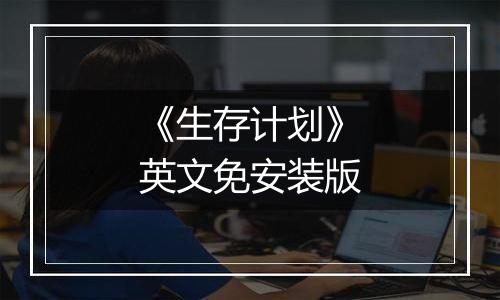 《生存计划》英文免安装版