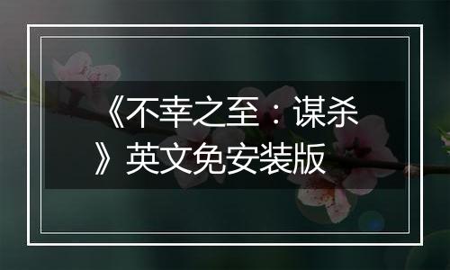 《不幸之至：谋杀》英文免安装版