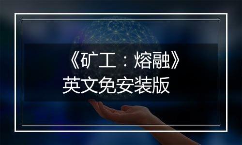 《矿工：熔融》英文免安装版