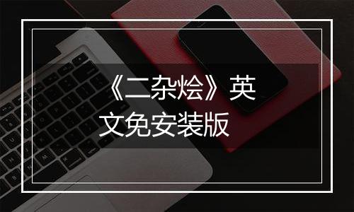 《二杂烩》英文免安装版