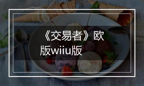 《交易者》欧版wiiu版