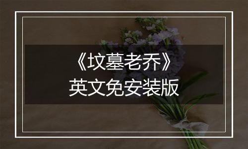 《坟墓老乔》英文免安装版