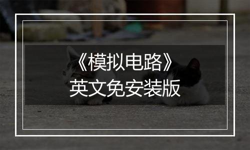 《模拟电路》英文免安装版