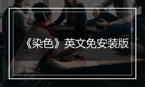 《染色》英文免安装版