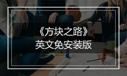 《方块之路》英文免安装版