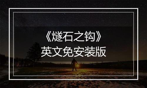 《燧石之钩》英文免安装版