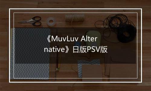 《MuvLuv Alternative》日版PSV版