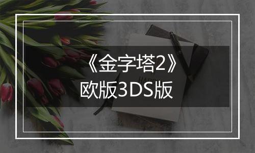 《金字塔2》欧版3DS版