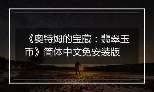 《奥特姆的宝藏：翡翠玉币》简体中文免安装版