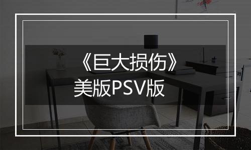 《巨大损伤》美版PSV版