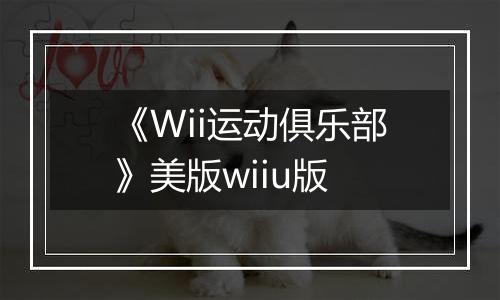 《Wii运动俱乐部》美版wiiu版