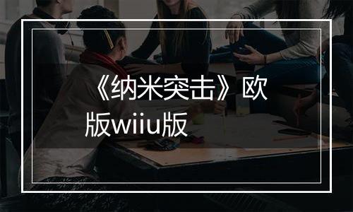 《纳米突击》欧版wiiu版