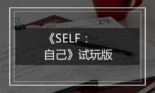 《SELF：自己》试玩版