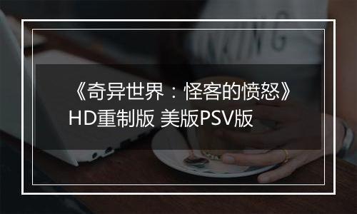 《奇异世界：怪客的愤怒》HD重制版 美版PSV版