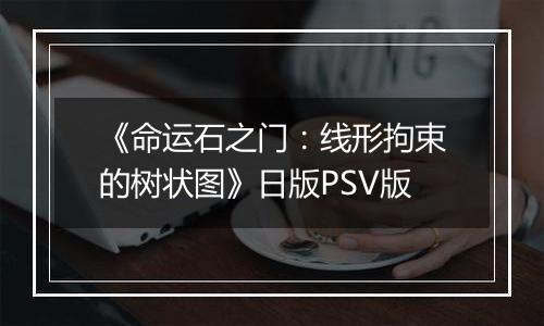 《命运石之门：线形拘束的树状图》日版PSV版