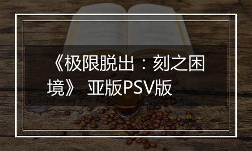 《极限脱出：刻之困境》 亚版PSV版