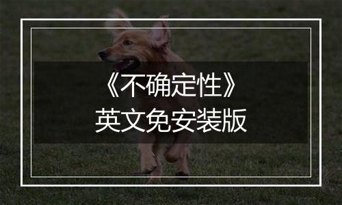 《不确定性》英文免安装版