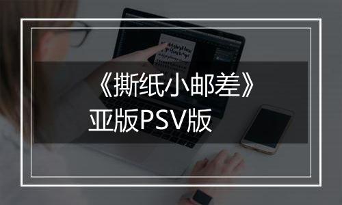 《撕纸小邮差》亚版PSV版