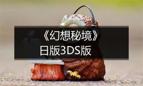 《幻想秘境》 日版3DS版
