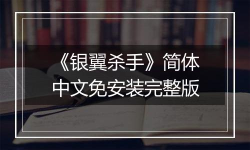 《银翼杀手》简体中文免安装完整版