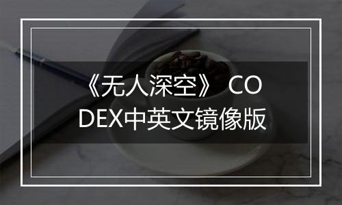 《无人深空》 CODEX中英文镜像版