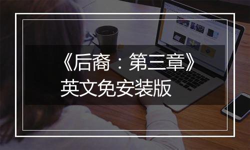 《后裔：第三章》 英文免安装版