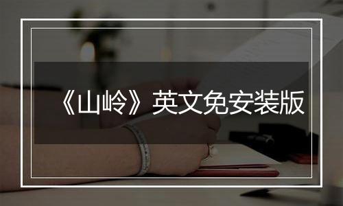 《山岭》英文免安装版