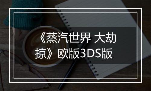 《蒸汽世界 大劫掠》欧版3DS版