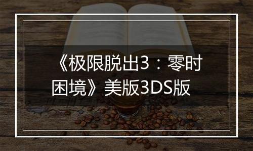 《极限脱出3：零时困境》美版3DS版