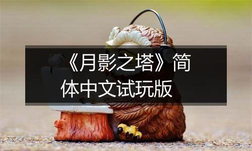 《月影之塔》简体中文试玩版
