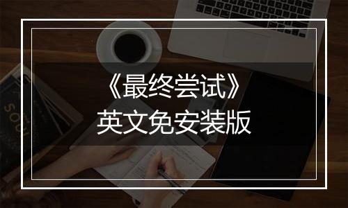 《最终尝试》英文免安装版
