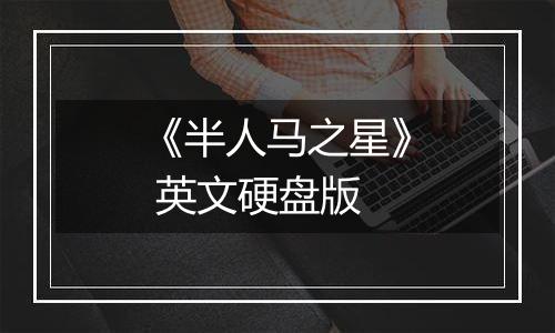《半人马之星》 英文硬盘版