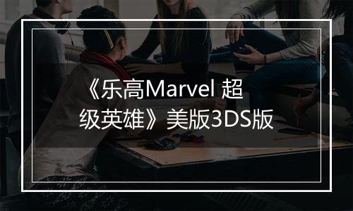 《乐高Marvel 超级英雄》美版3DS版