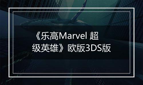 《乐高Marvel 超级英雄》欧版3DS版