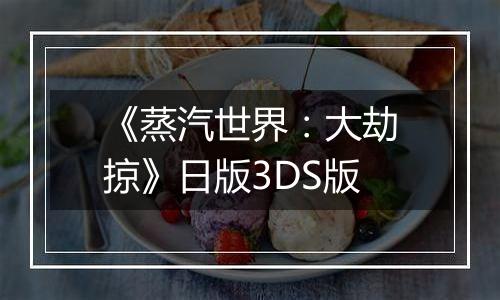 《蒸汽世界：大劫掠》日版3DS版