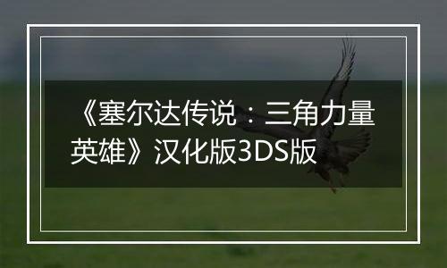 《塞尔达传说：三角力量英雄》汉化版3DS版
