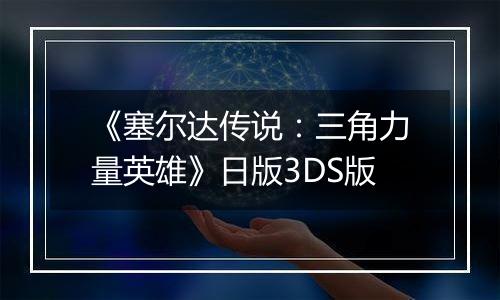 《塞尔达传说：三角力量英雄》日版3DS版