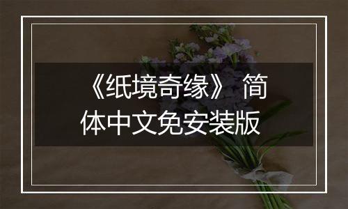 《纸境奇缘》 简体中文免安装版