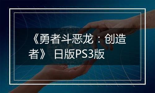 《勇者斗恶龙：创造者》 日版PS3版