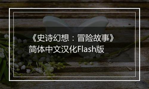 《史诗幻想：冒险故事》 简体中文汉化Flash版