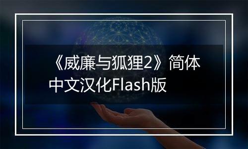 《威廉与狐狸2》简体中文汉化Flash版