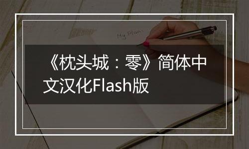 《枕头城：零》简体中文汉化Flash版