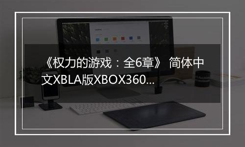 《权力的游戏：全6章》 简体中文XBLA版XBOX360版