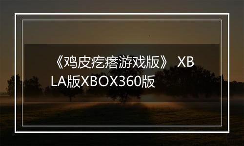 《鸡皮疙瘩游戏版》 XBLA版XBOX360版