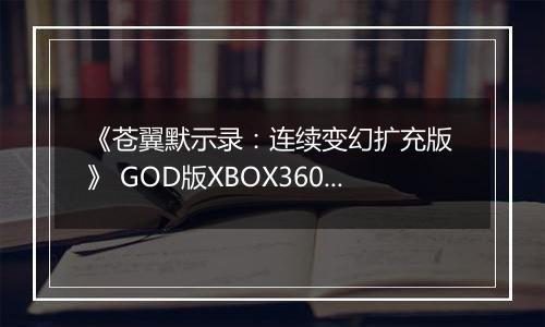 《苍翼默示录：连续变幻扩充版 》 GOD版XBOX360版