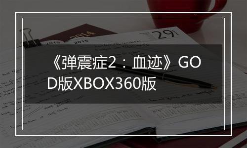 《弹震症2：血迹》GOD版XBOX360版