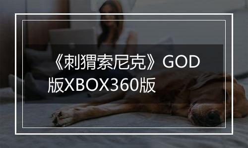 《刺猬索尼克》GOD版XBOX360版