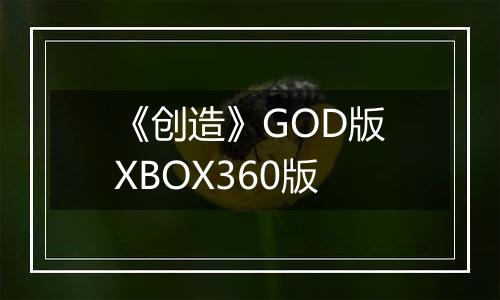 《创造》GOD版XBOX360版