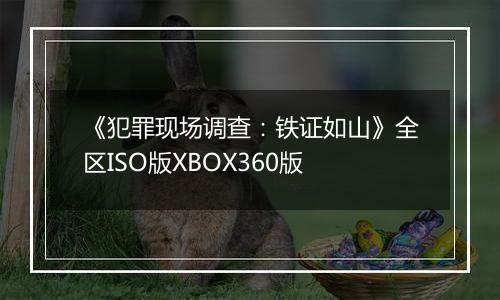 《犯罪现场调查：铁证如山》全区ISO版XBOX360版
